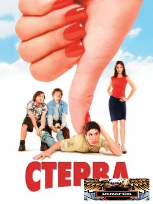 Стерва 2001