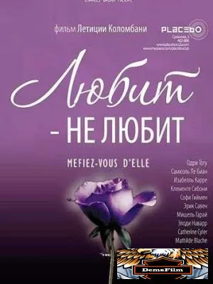 Любит – не любит 2002