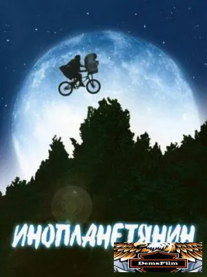 Инопланетянин 1982
