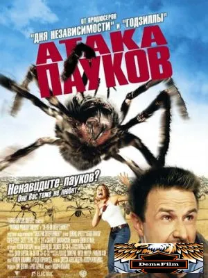 Атака пауков 2002