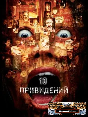 Тринадцать привидений 2001