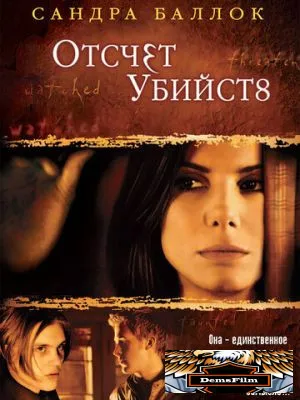 Отсчет убийств 2002