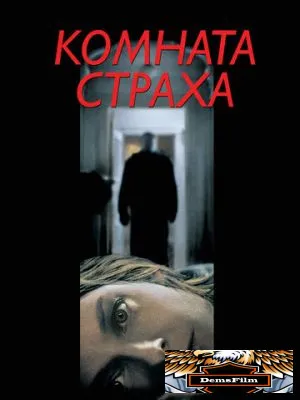 Комната страха 2002
