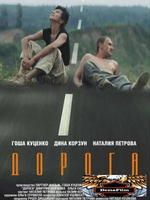 Дорога 2002
