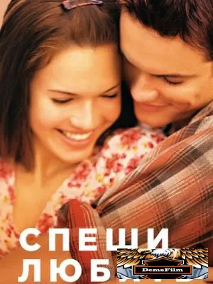 Спеши любить 2002