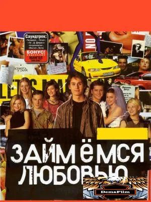 Займемся любовью 2002
