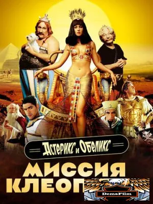 Астерикс и Обеликс: Миссия Клеопатра 2002