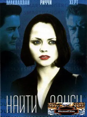 Найти Алису 2001