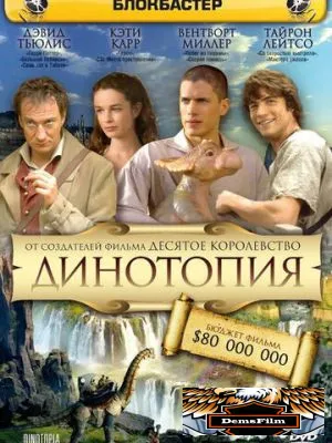 Динотопия 2002