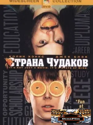 Страна чудаков 2001