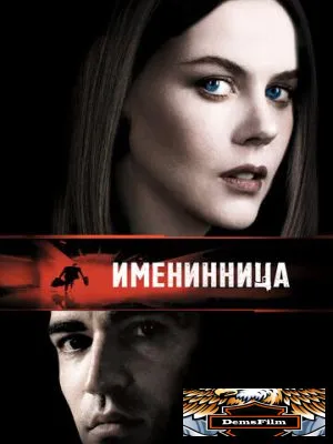 Именинница 2001