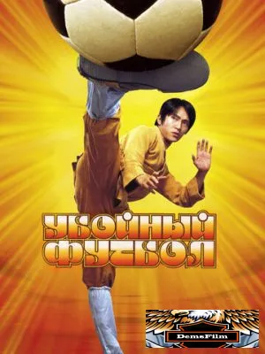 Убойный футбол 2001