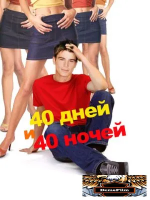 40 дней и 40 ночей 2002