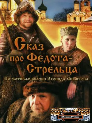 Сказ про Федота-Стрельца 2001