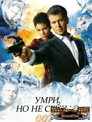 Умри, но не сейчас 2002