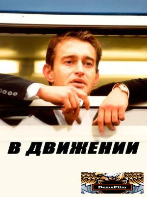В движении 2002