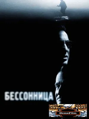 Бессонница 2002