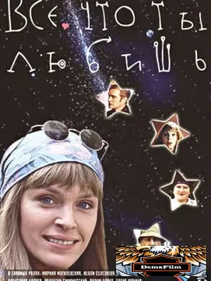 Все, что ты любишь 2001