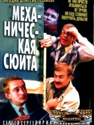 Механическая сюита 2001