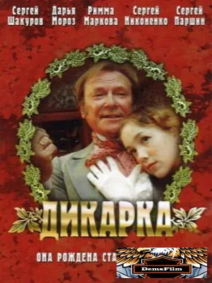 Дикарка 2001