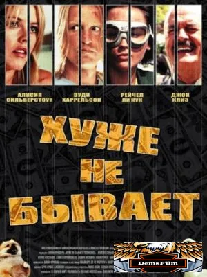 Хуже не бывает 2002
