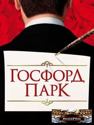 Госфорд-парк 2001