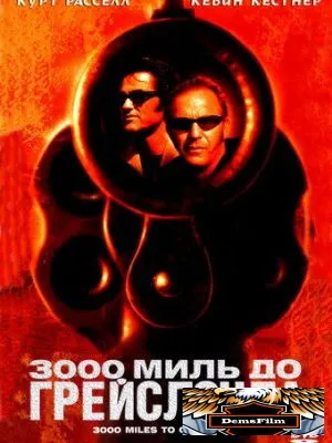 3000 миль до Грейслэнда 2001