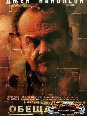 Обещание 2000
