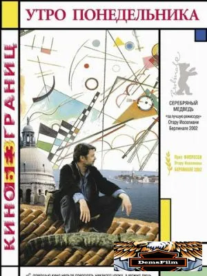 Утро понедельника 2002