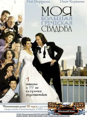 Моя большая греческая свадьба 2001