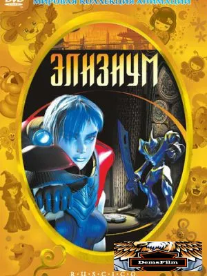 Элизиум 2002
