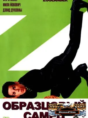 Образцовый самец 2001