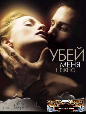 Убей меня нежно 2001
