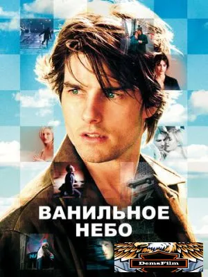 Ванильное небо 2001