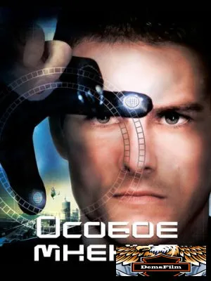 Особое мнение 2002