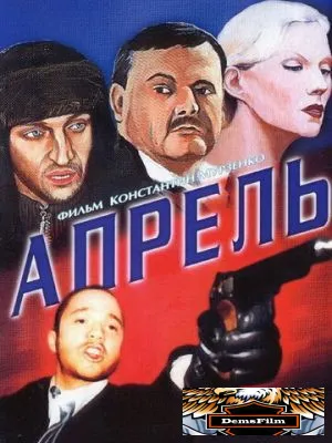 Апрель 2001