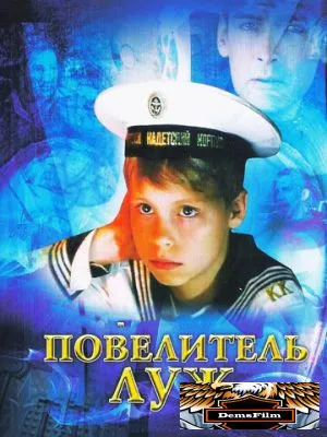 Повелитель луж 2002