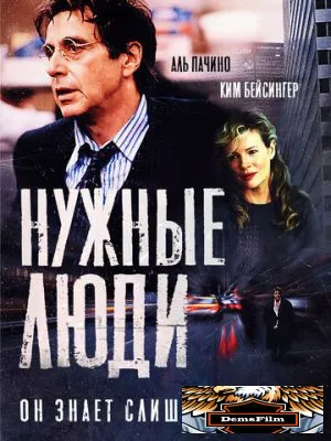 Нужные люди 2001