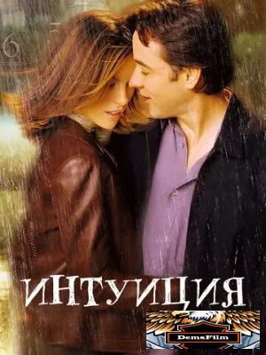 Интуиция 2001
