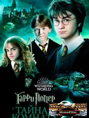 Гарри Поттер и Тайная комната 2002