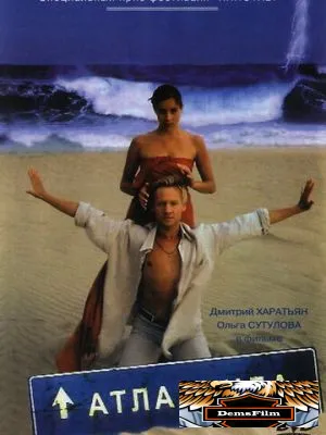 Атлантида 2002
