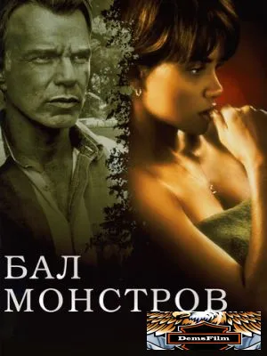 Бал монстров 2001