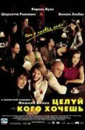 Целуй, кого хочешь 2002