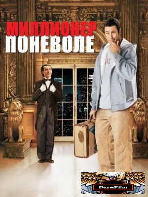 Миллионер поневоле 2002