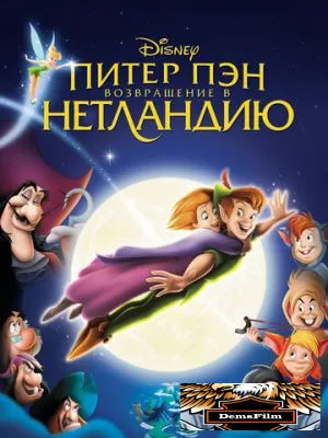 Питер Пэн: Возвращение в Нетландию 2002