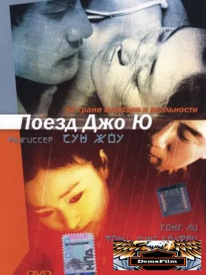 Поезд Чжоу Юй 2002
