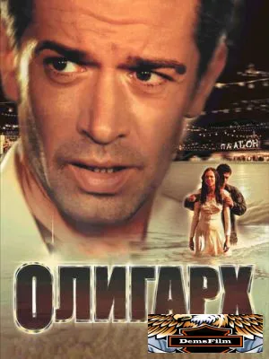 Олигарх 2002