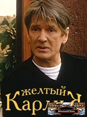Желтый карлик 2001