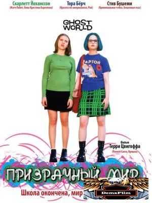 Призрачный мир 2001