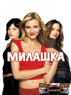 Милашка 2002